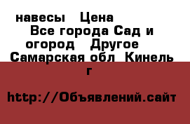 навесы › Цена ­ 25 000 - Все города Сад и огород » Другое   . Самарская обл.,Кинель г.